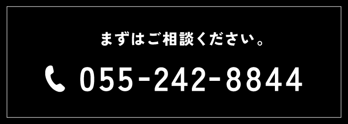 まずはご相談ください。055-242-8844